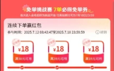 美团免单一夏天免费领满18减18元外卖券 看清楚流程