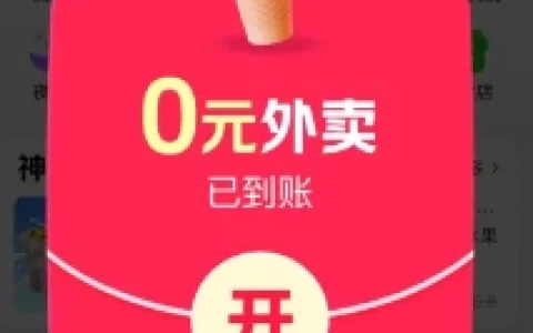 美团外卖部分用户0元购品牌奶茶 亲测0元喝蜜雪冰城 也可自提