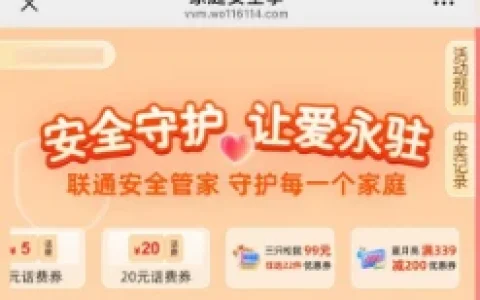 中国联通家庭安全季简单分享抽1~100元话费
