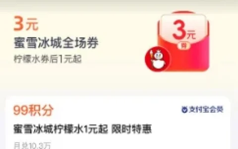 支付宝会员中心99个积分兑换蜜雪冰城3元券 1元购柠檬水