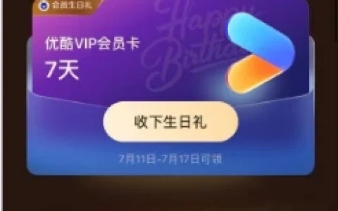 支付宝会员过生日用户7天内免费领3~30天优酷会员、88会员积分
