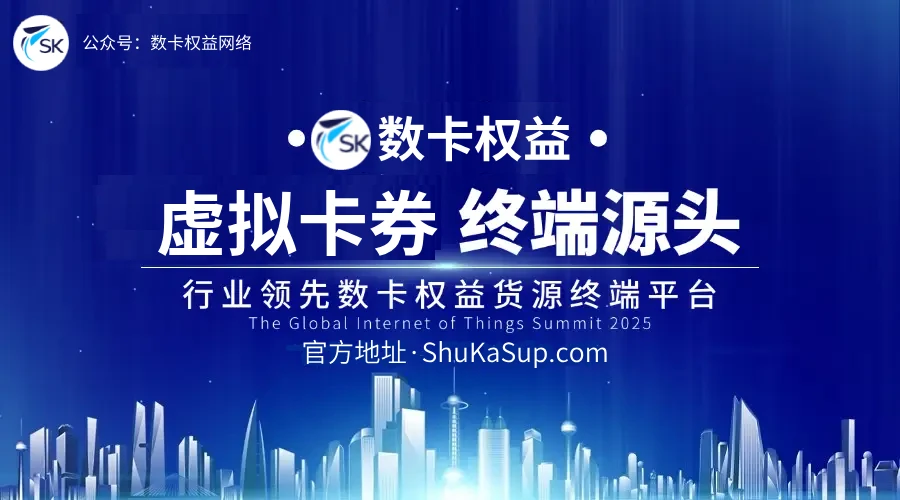 数卡权益：虚拟卡券全品类优质数字权益低价货源平台