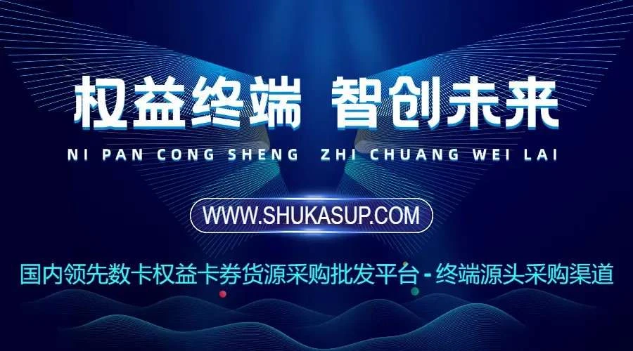 数卡权益 | 国内顶尖数卡权益卡券货源集采平台，重塑企业采购新生态