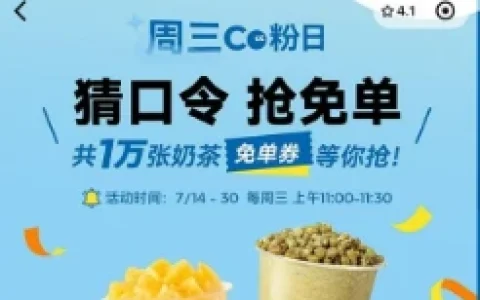 CoCo微信小程序周三宠粉日11点抢奶茶免单券 限量1万份