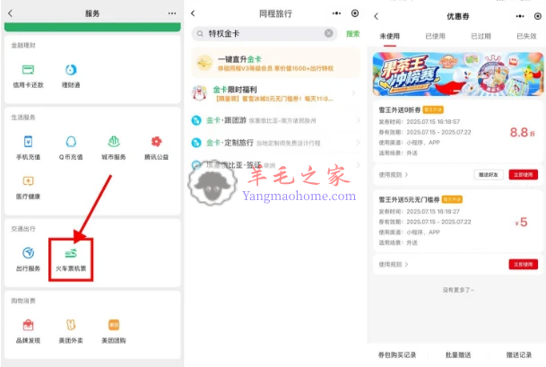 微信领同程3个月特权金卡和蜜雪冰城5元无门槛券 每天11点补库存