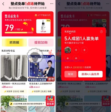 天猫5人成团1人得必免卡 每个整点下单必得最高99元免单红包