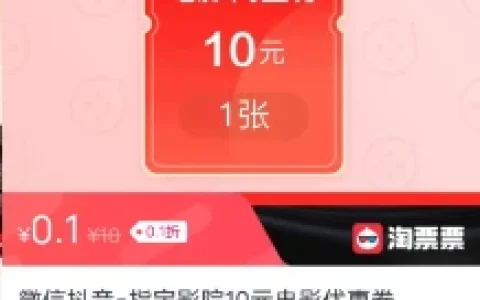 淘票票微信专属观影好礼0.1元购10元电影票通用券 可买2次