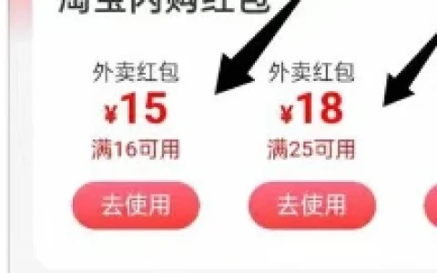 淘宝闪购品牌日部分人领满16减15元、满25减18元饿了么外卖券