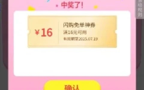 美团闪购天天领优惠抽16元无门槛闪购神券 每天3次机会