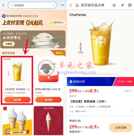支付宝0元起兑299积分兑换0.9元喝茶百道茉莉绿茶