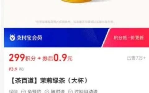支付宝0元起兑299积分兑换0.9元喝茶百道茉莉绿茶