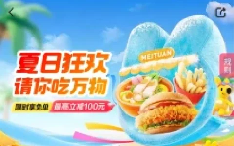 美团夏日狂欢请你吃万物活动前20万抽奖必得免单 最高立减100元