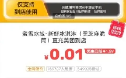 闲鱼省钱神券0.01元购蜜雪冰城冰淇淋 购买后去美团使用