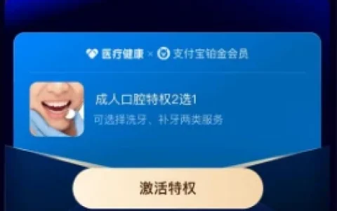 支付宝铂金/钻石会员领成人口腔特权 每年洗牙或补牙1次