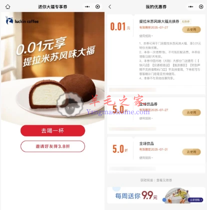瑞幸咖啡部分用户免费领0.01元购提拉米苏风味大福兑换券