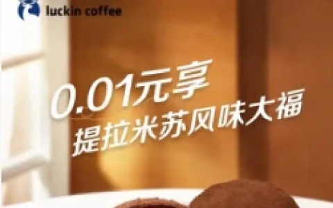 瑞幸咖啡部分用户免费领0.01元购提拉米苏风味大福兑换券