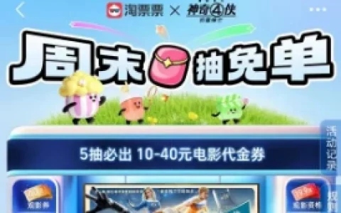 淘票票周末抽免单活动 简单浏览抽10-40元电影票券