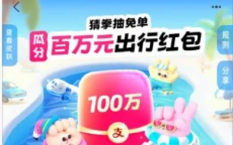 支付宝猜拳抽免单瓜分百万元红包 猜对8次在8月8日瓜分100万红包
