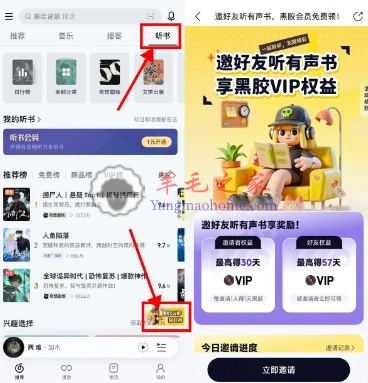 网易云音乐邀好友听书 免费领黑胶VIP会员
