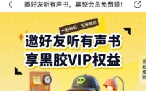 网易云音乐邀好友听书 免费领黑胶VIP会员