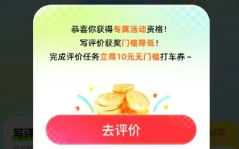 高德打车填写优质评论免费领10元无门槛打车立减券