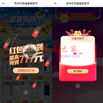 贝壳找房APP盛夏购房季抽最高777元现金红包 亲测中1.8元