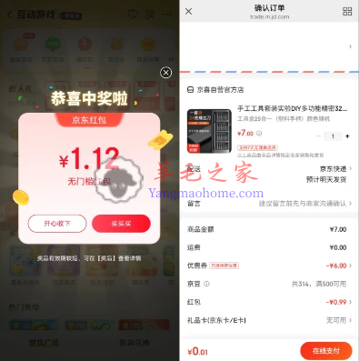 京东部分用户免费领红包 0.01元购3包抽纸、25合1螺丝刀套装包邮