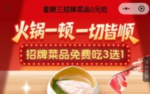 海底捞星期三免费领招聘菜品半份兑换券 限当日使用