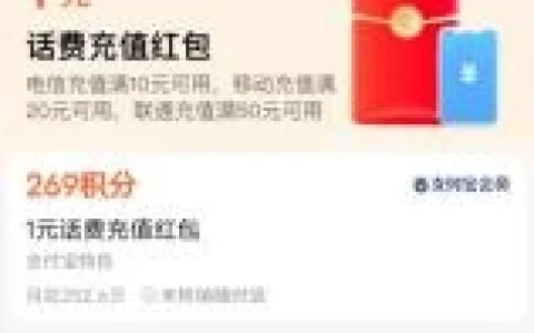 支付宝会员中心269个积分兑换1元电信手机话费 亲测秒到