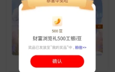 工商银行财富浏览礼抽最高6000个i豆 亲测中1500i豆 价值1.5元