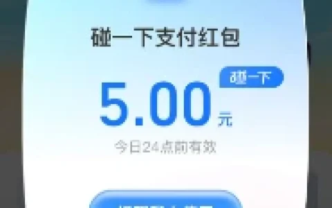 支付宝碰一下支付有礼领最高10元碰一下支付红包 亲测中5元