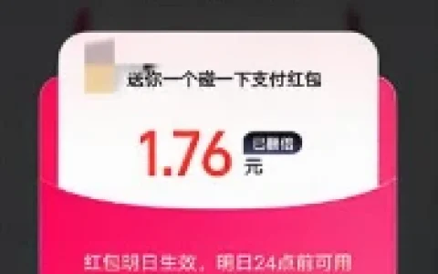 支付宝免费领1-5元碰一下支付红包 亲测中1.76元秒到