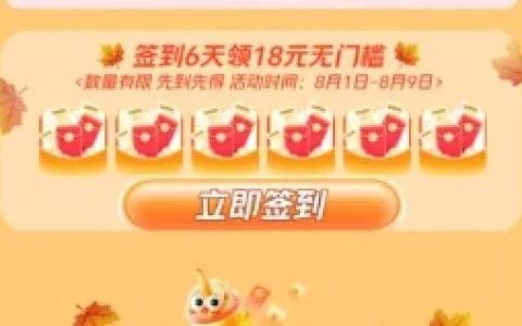 美团秋奶宠你活动连续签到6天领18元无门槛券 数量有限
