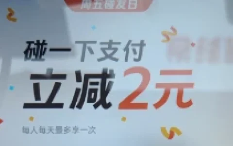 支付宝碰一下支付每天立减2元现金 0元购小蓝环包邮