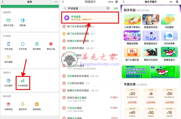 微信交通出行声波盛宴免费领50元机票券、8元火车票优惠券、音乐节券