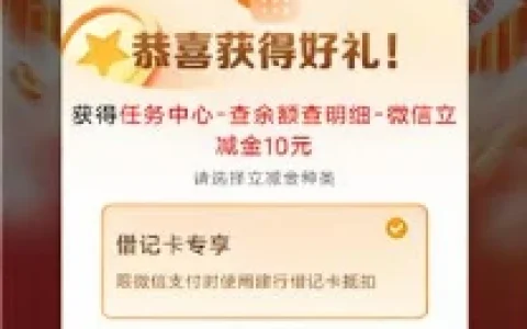 建设银行查余额查明细抽1-100元微信立减金 亲测中10元秒到
