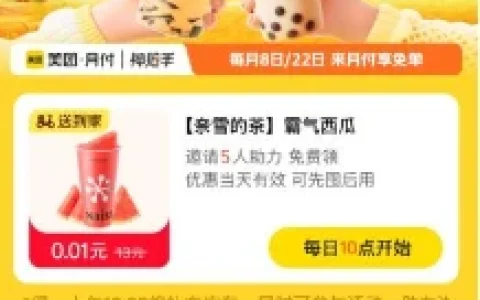 美团月付大牌免单 每天10点邀5个好友助力领奈雪免单券 数量有限