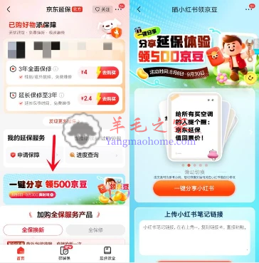 京东延保一键分享小红书领500个京豆 价值5元