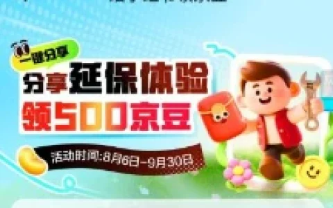 京东延保一键分享小红书领500个京豆 价值5元