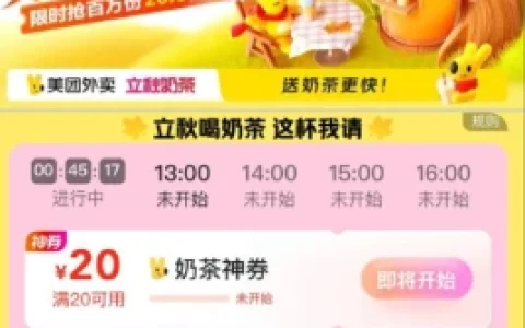美团立秋的第一杯奶茶 今天多个准点抢0.1元购奶茶 每场数量有限