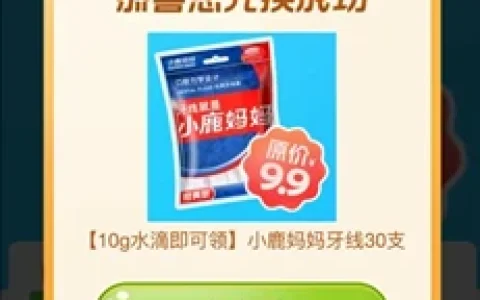 高德地图小果园使用10积分免费领牙线30支 包邮实物